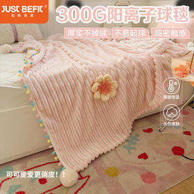 【品牌直发】加倍生活 300G双面阳离子提花工艺球毯 花缀柔绒系列 6色可选 毛毯毯子