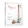 小学生趣味古文学习81则 启蒙古文拓展积累经典文言文入门课外阅读 商品缩略图4