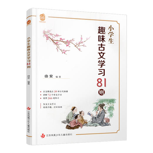 小学生趣味古文学习81则 启蒙古文拓展积累经典文言文入门课外阅读 商品图4
