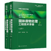 固体废物处理工程技术手册（上、下册）  第二版 商品缩略图1