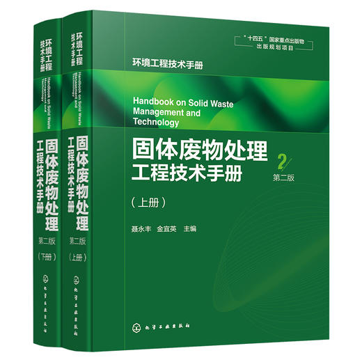 固体废物处理工程技术手册（上、下册）  第二版 商品图1