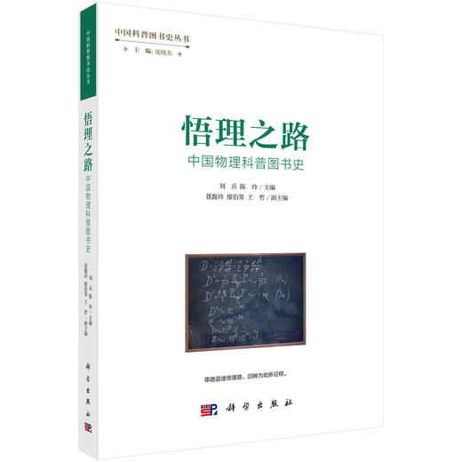 悟理之路：中国物理科普图书史 商品图0