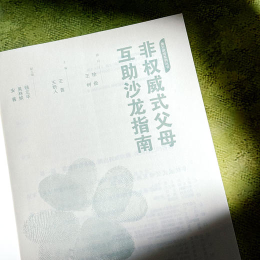 非权威式父母互助沙龙指南 美好教育系列丛书 王茜 王妍人 商品图5