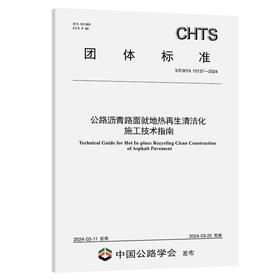 公路沥青路面就地热再生清洁化施工技术指南（T/CHTS 10137—2024)