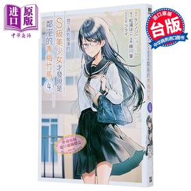 【中商原版】漫画 救了遇到痴汉的S级美少女才发现是邻座的青梅竹马 第4集 緑川叶 台版漫画书 青文出版社