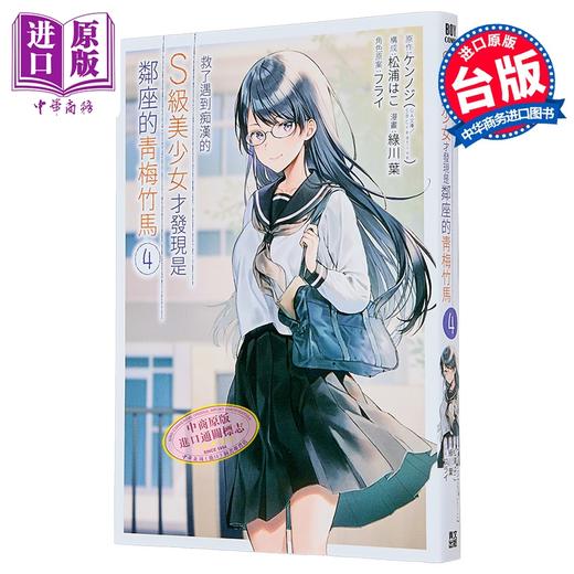 【中商原版】漫画 救了遇到痴汉的S级美少女才发现是邻座的青梅竹马 第4集 緑川叶 台版漫画书 青文出版社 商品图0