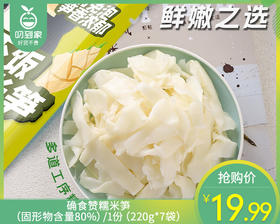 确食赞糯米笋（固形物含量80%）/1份（220g*7袋）生产日期：25年11月补单专用