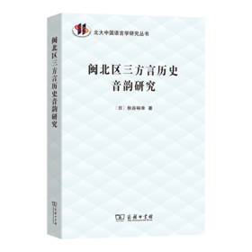 闽北区三方言历史音韵研究(北大中国语言学研究丛书)