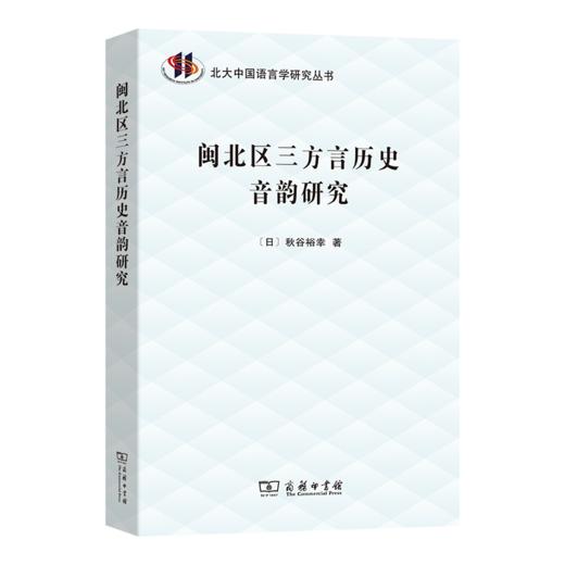 闽北区三方言历史音韵研究(北大中国语言学研究丛书) 商品图0