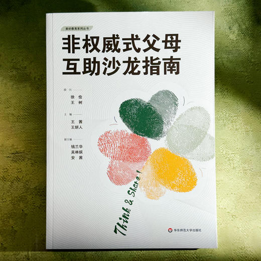 非权威式父母互助沙龙指南 美好教育系列丛书 王茜 王妍人 商品图1