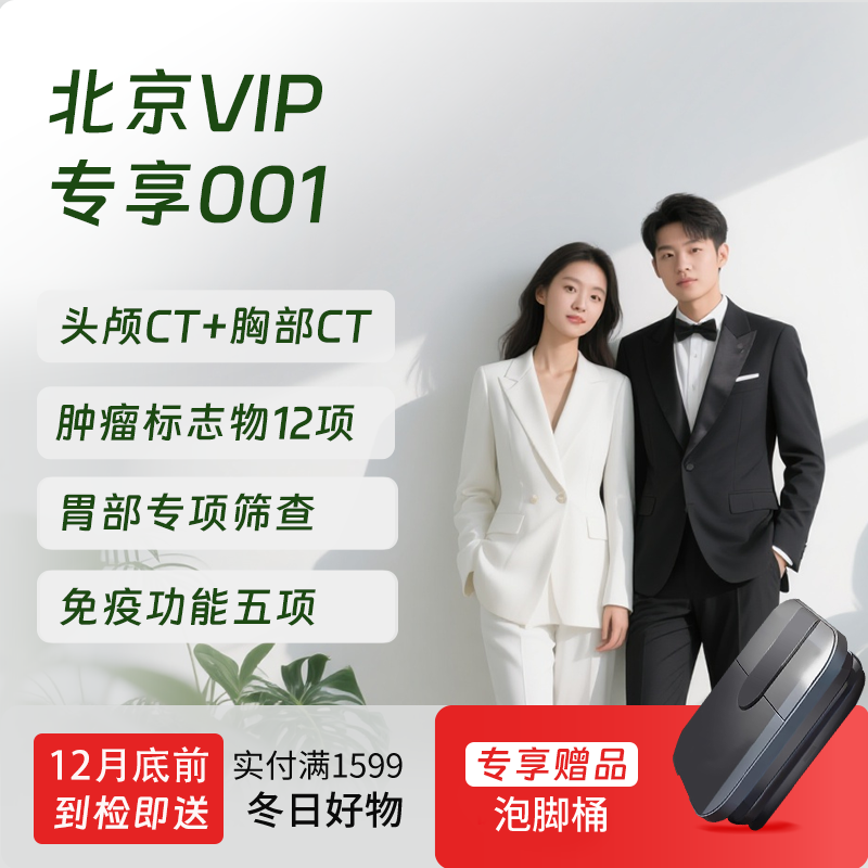 北京VIP专享001（双CT+胃部精筛）