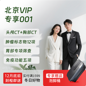 北京VIP专享001（双CT+胃部精筛）