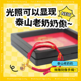 泰山文创泰山老奶奶微雕手绳手工编织绳红绳手链礼盒装伴手礼