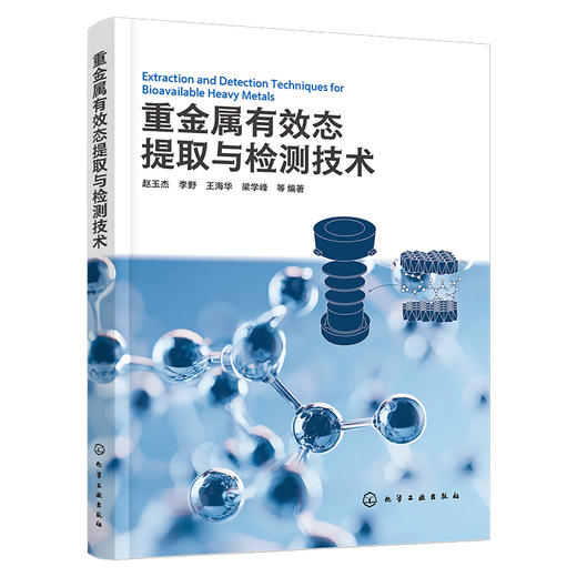 重金属有效态提取与检测技术 商品图1