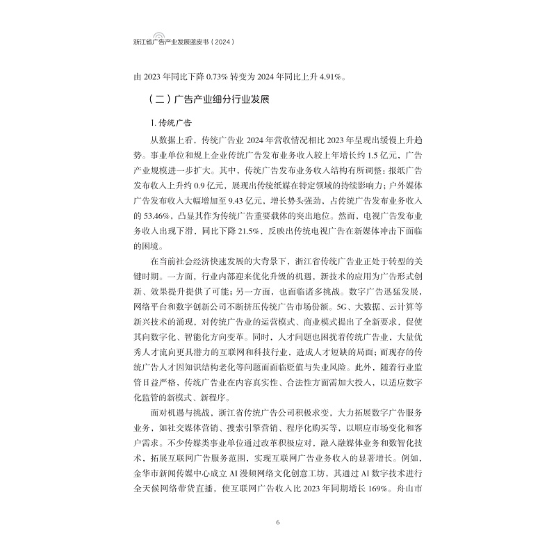 试读PDF-9787308269322(1-1)-浙江省广告产业发展蓝皮书(2024)_020.jpg