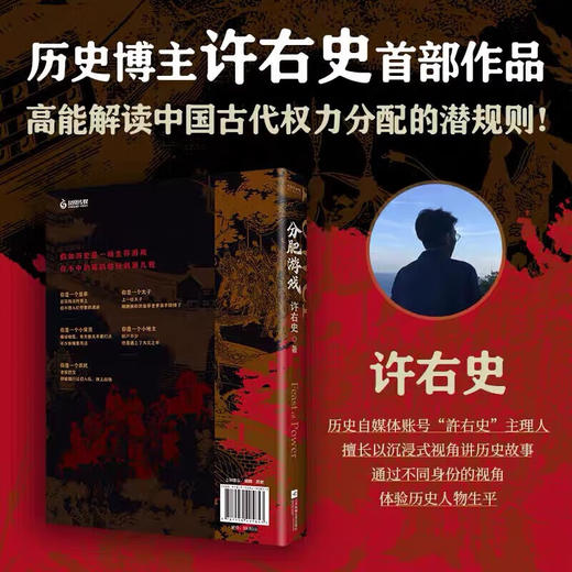 分肥游戏古代中国权利力分配规则 商品图1