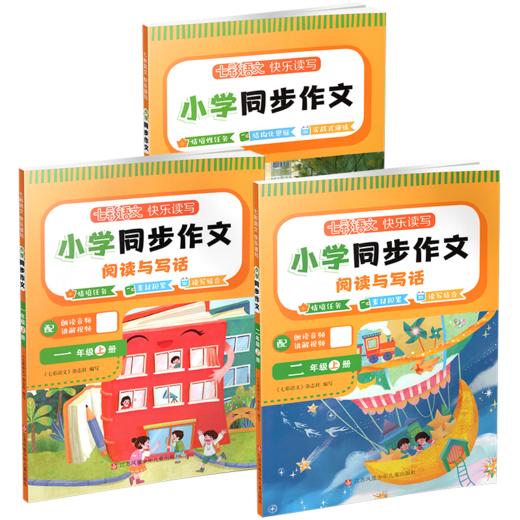 25年 七彩语文快乐读写 小学同步作文阅读与写话 123年级上册任选 情境任务素材积累读写 配二维码朗读音频讲解视频 商品图2