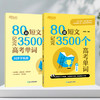 80篇短文记完3500个高考单词 商品缩略图2