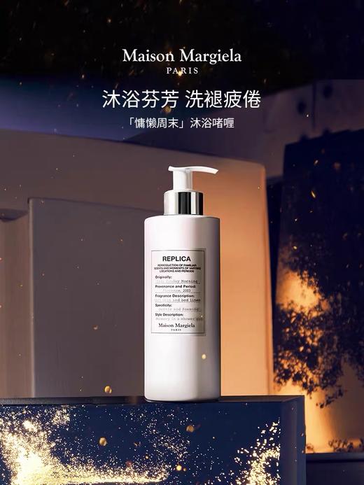 【效期28年5月；无塑封】梅森马吉拉慵懒周末沐浴啫喱 400ml 商品图6