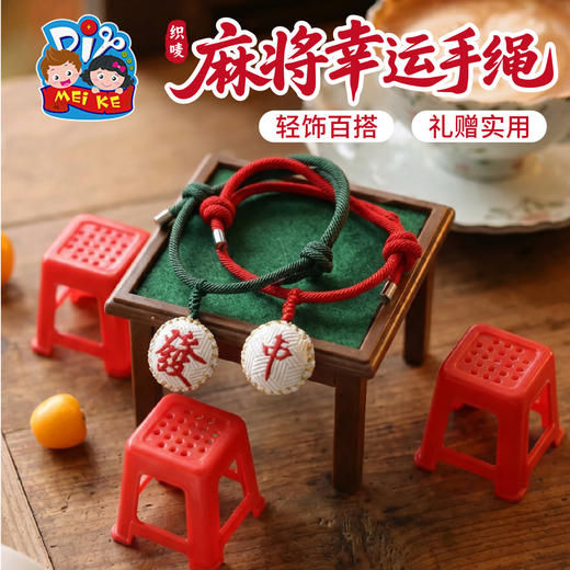 M6-260128 麻将幸运手绳【织唛】 商品图3