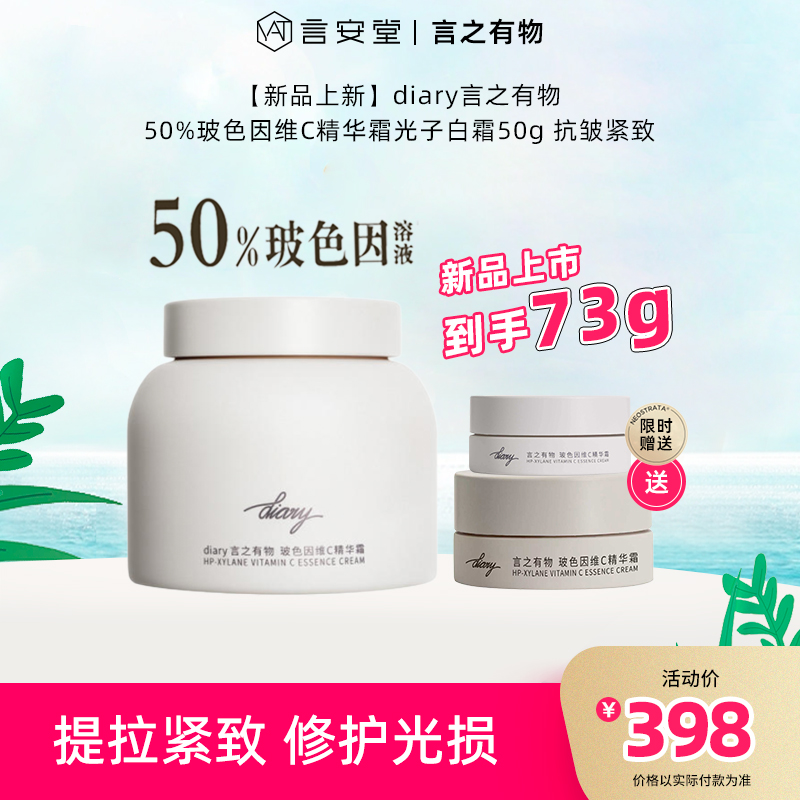 【新品上新】【到手73g！】diary言之有物50%玻色因维C精华霜光子白霜50g 抗皱紧致