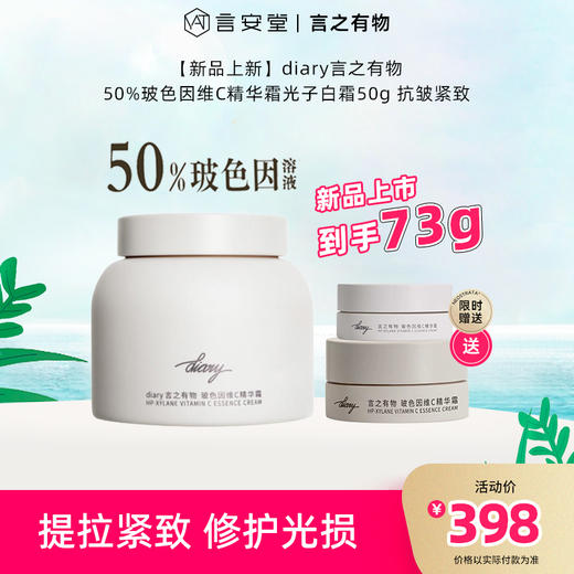 【新品上新】【到手73g！】diary言之有物50%玻色因维C精华霜光子白霜50g 抗皱紧致 商品图0
