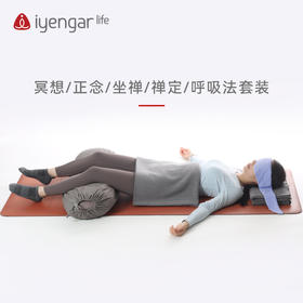 艾扬格 life 冥想辅具套装/正念/坐禅/禅定/呼吸法套装