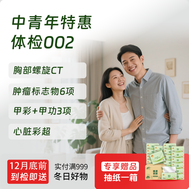 特惠体检002套餐