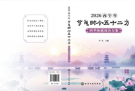 2026丙午年节气时令五十二方 : 四季体质周养方案 商品图2