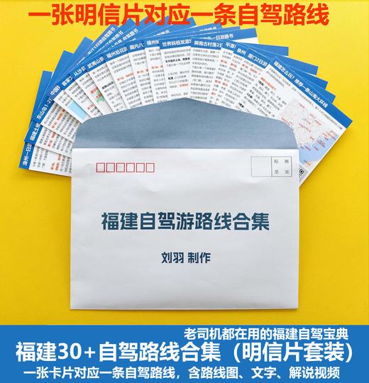 福建30+条自驾路线合集（明信片套装）一张明信片对应一条自驾路线，一共30多张明信片 商品图1