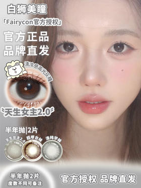 Fairycon旗下 天生女主2.0 | 14.2mm白狮参考着色中等直径  半年抛 2片