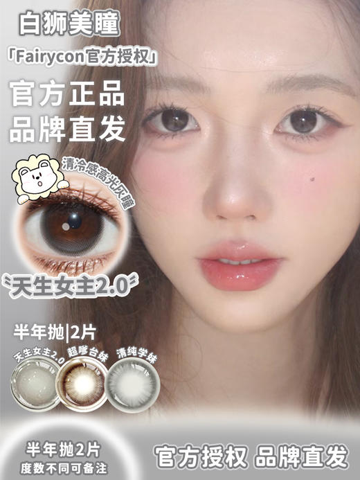 Fairycon旗下 天生女主2.0 | 14.2mm白狮参考着色中等直径  半年抛 2片 商品图0