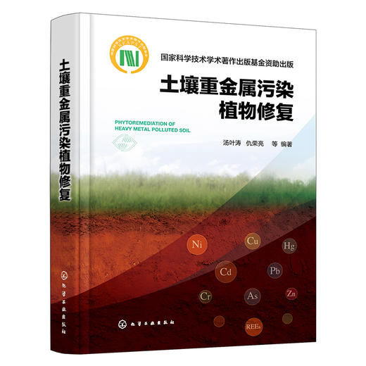 土壤重金属污染植物修复 商品图1