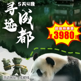 【出京营·1月5日-3月3日】5天4晚， 寻迹成都！全程五钻度假酒店、品宫廷蜀、探秘三星堆考古、大熊猫研学...一次玩遍成都特色！