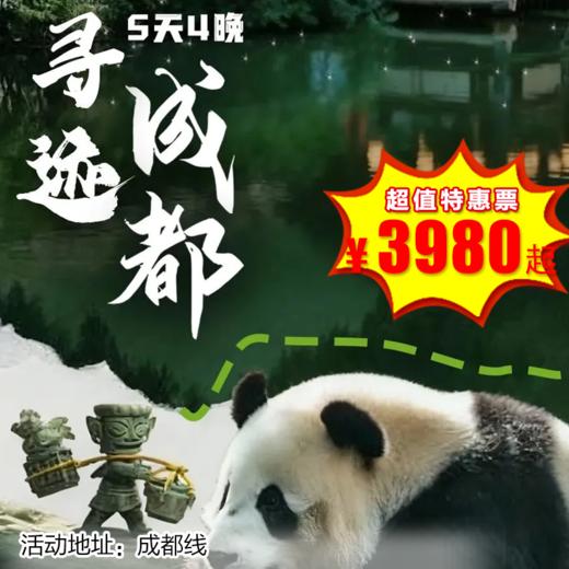 【出京营·1月5日-3月3日】5天4晚， 寻迹成都！全程五钻度假酒店、品宫廷蜀、探秘三星堆考古、大熊猫研学...一次玩遍成都特色！ 商品图0