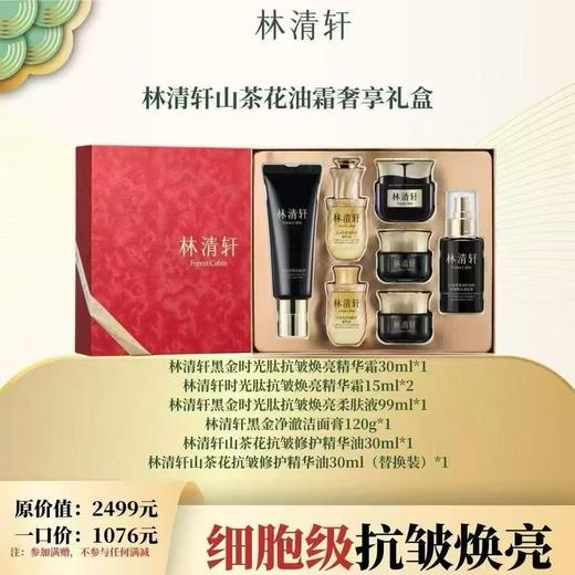 林清轩山茶花油霜奢享礼盒 商品图0