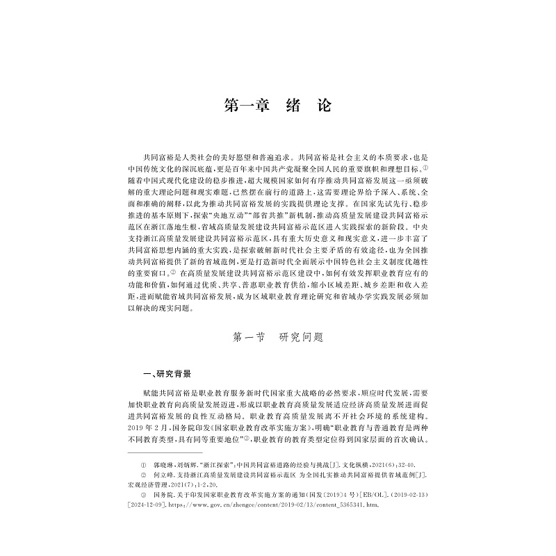 试读PDF-9787308270144(1-1)-职业教育赋能共同富裕的理论与浙江实践_006.jpg