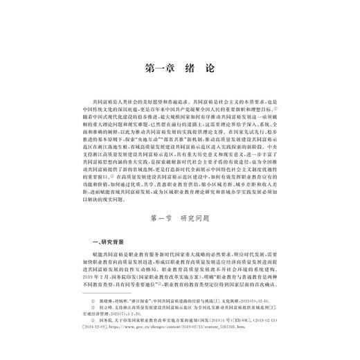 职业教育赋能共同富裕的理论与浙江实践/现代职业教育研究前沿论丛/王振洪 邵建东 王亚南 等 著/ 浙江大学出版社 商品图1