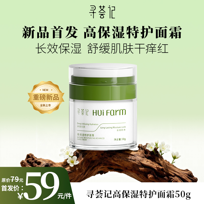 【新品】寻荟记高保湿特护霜50g