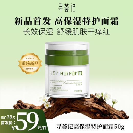 【新品】寻荟记高保湿特护霜50g 商品图0