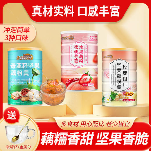 【妙思丁】谷物粮园 蜜桃莓莓/奇亚籽坚果/玫瑰银耳坚果藕粉羹3罐组合装 500g/罐 商品图0