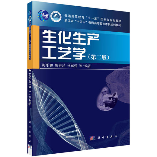 生化生产工艺学（第二版）梅乐和 商品图0