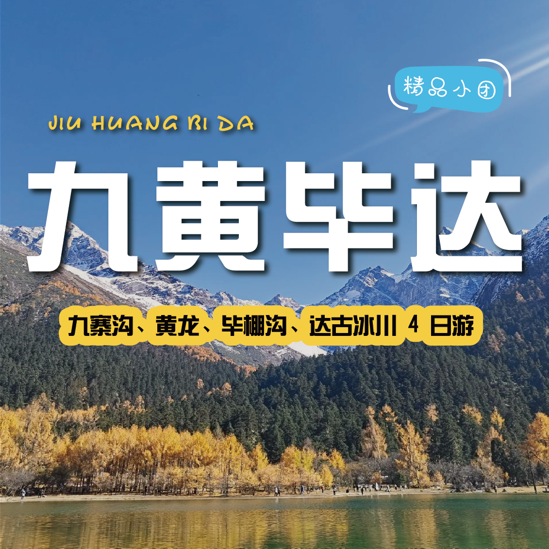 【拼包车自由行| 2-8人小团 | 九寨沟+毕棚沟四日游】不可错过的仙境般美景，在侣途中不期而遇~