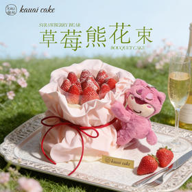 烤爱【草莓季】·草莓熊花束·草莓蛋糕 小熊生日蛋糕系列 下午茶聚会生日节日【仅限深圳同城配送】