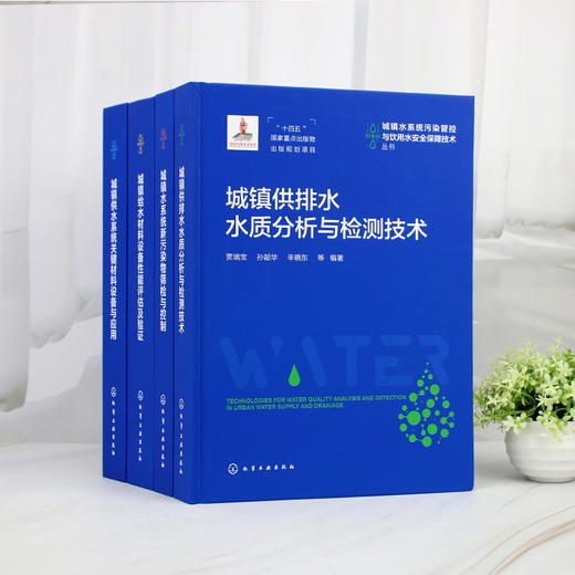 城镇供水系统关键材料设备与应用 商品图2
