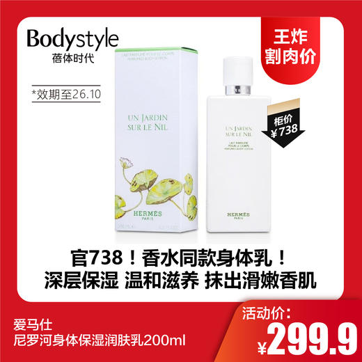 【12.11王炸割肉价】爱马仕尼罗河身体保湿润肤乳200ml（限26年10月）/爱马仕大地洗发沐浴啫喱200ml 商品图0