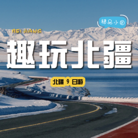 【拼包车自由行 | 2-6人小团 |新疆9日游】90% 游客首刷的选择