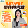 【新东方】KET/PET写作特训营 技巧精讲强化训练兴趣提升3期fx 商品缩略图0