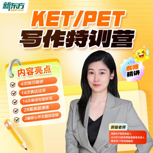 【新东方】KET/PET写作特训营 技巧精讲强化训练兴趣提升3期fx 商品图0