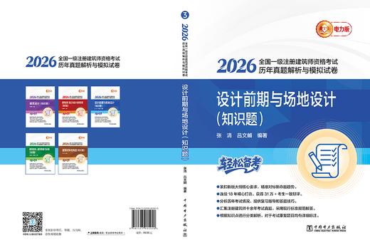 2026全国一级注册建筑师资格考试历年真题解析与模拟试卷 设计前期与场地设计（知识题） 商品图2